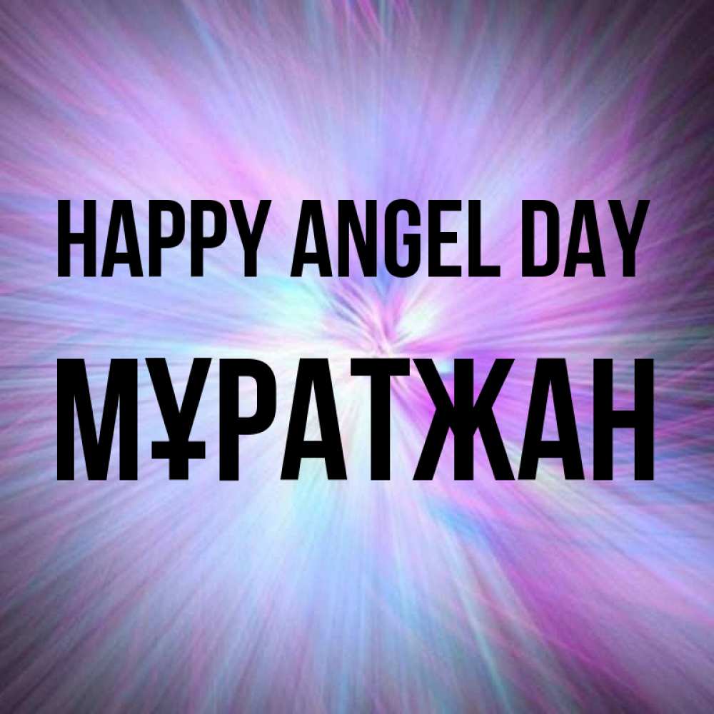 Greetings card с именем, Мұратжан happy angel day ангельский свет Greetings with text for free download 