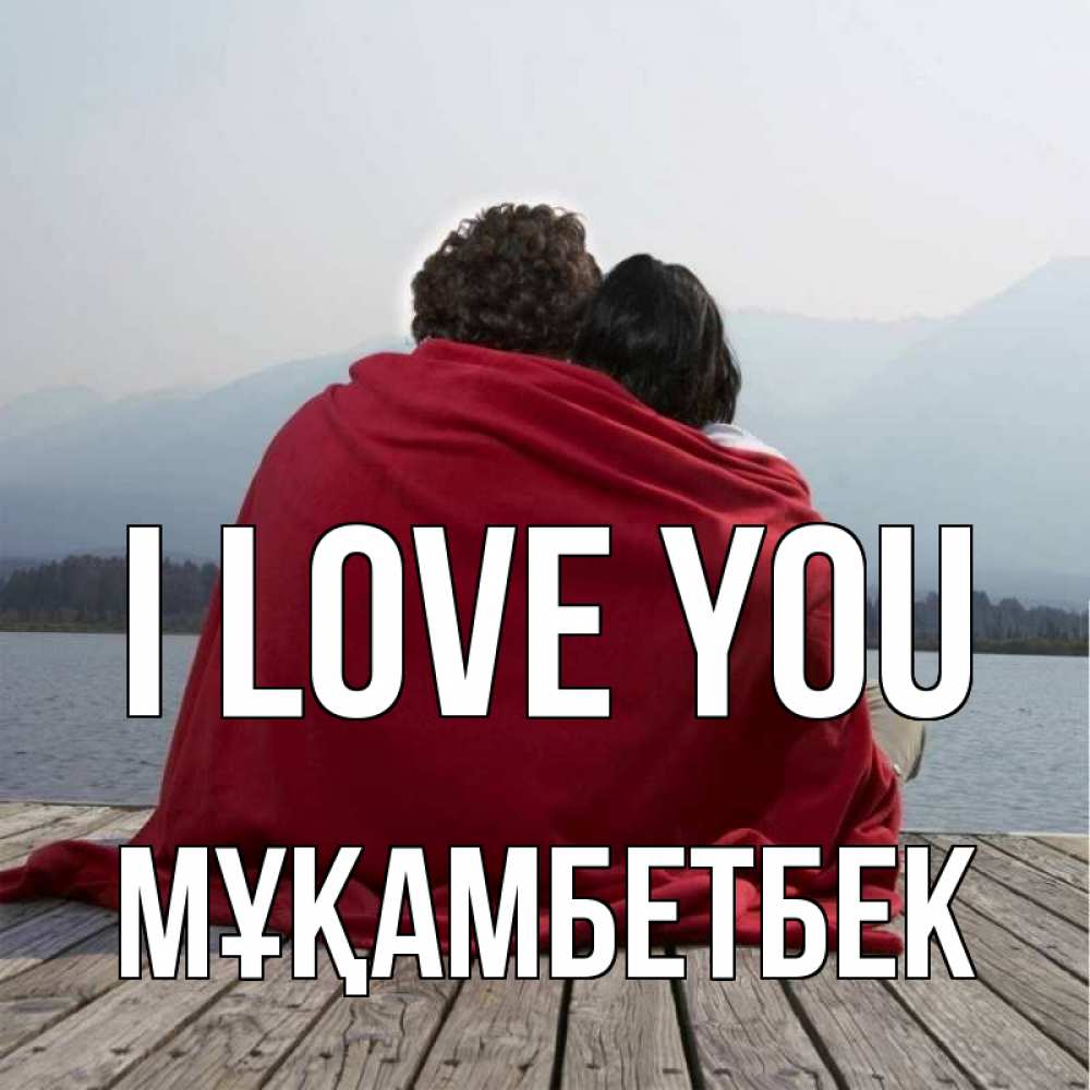 Greetings card с именем, Мұқамбетбек I love you плед Greetings with text for free download 