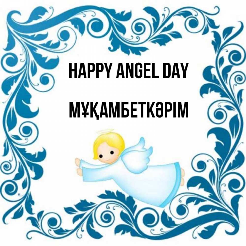 Greetings card с именем, Мұқамбеткәрім happy angel day девочка ангел и синяя рамка Greetings with text for free download 