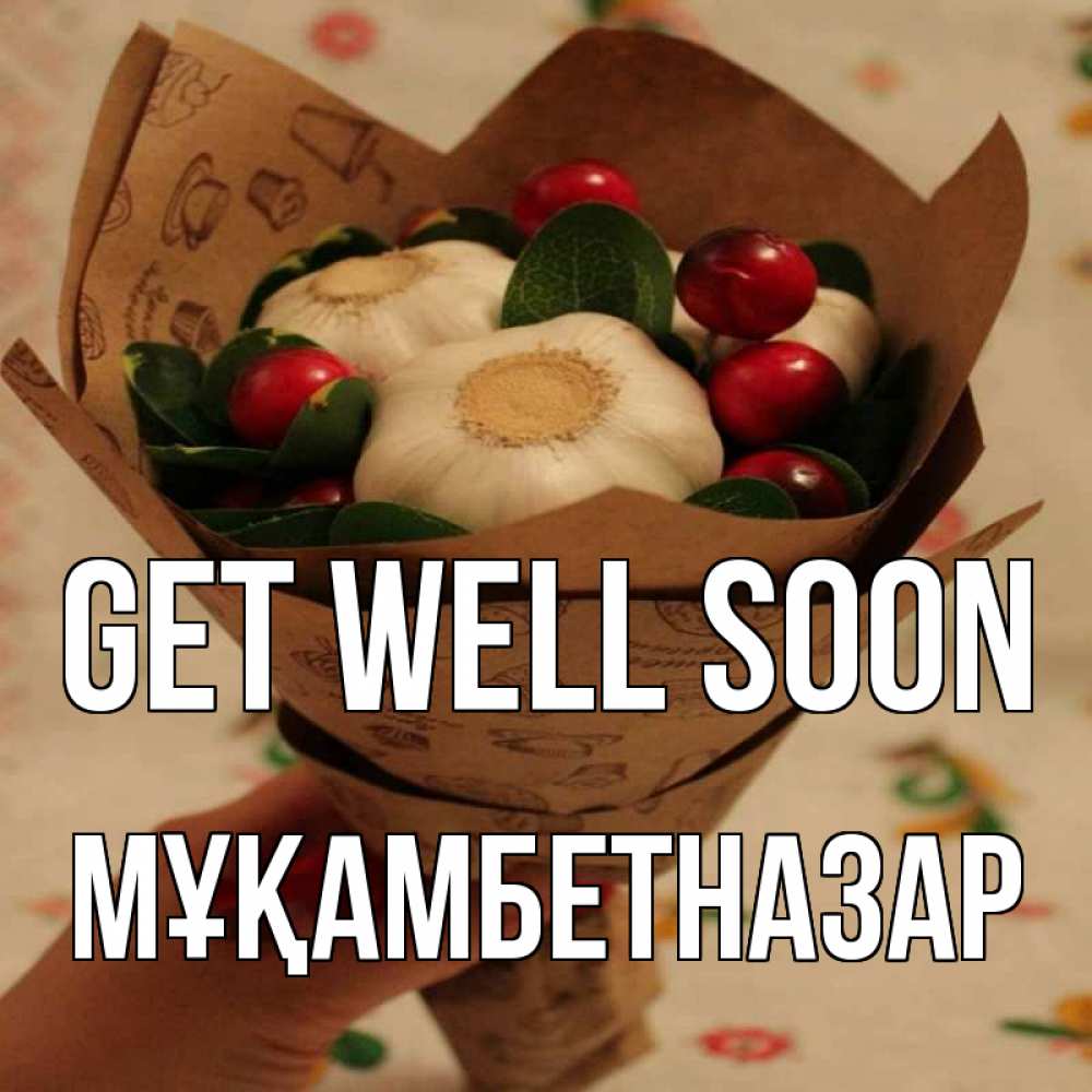 Greetings card с именем, Мұқамбетназар Get well soon букет из фитонцидов и витамина c Greetings with text for free download 