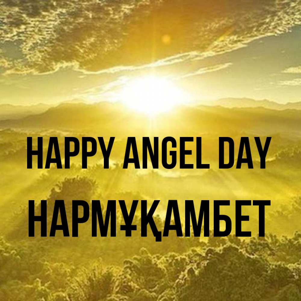 Greetings card с именем, НАРМҰҚАМБЕТ happy angel day леса и небо в желтом Greetings with text for free download 
