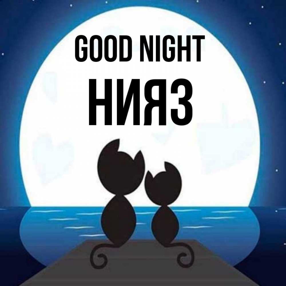 Greetings card с именем, НИЯЗ Good night луна море мост Greetings with text for free download 