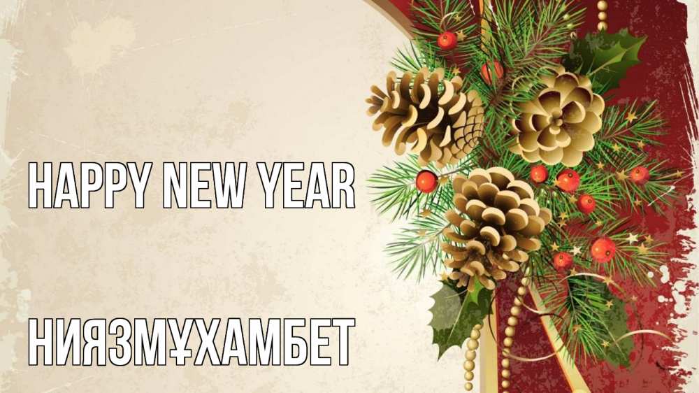 Greetings card с именем, НИЯЗМҰХАМБЕТ Happy New Year шишки Greetings with text for free download 