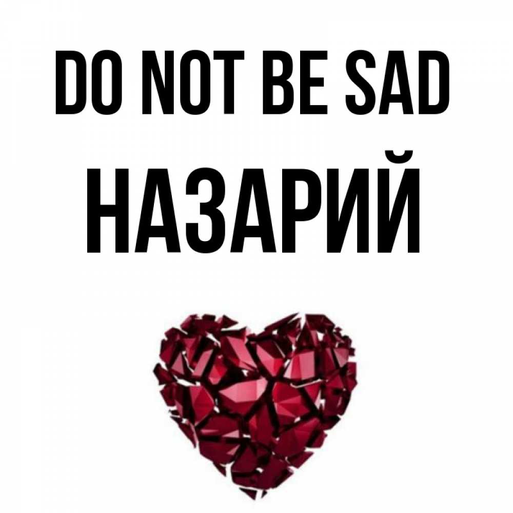 Greetings card с именем, Назарий Do not be sad рубиновое сердечко Greetings with text for free download 