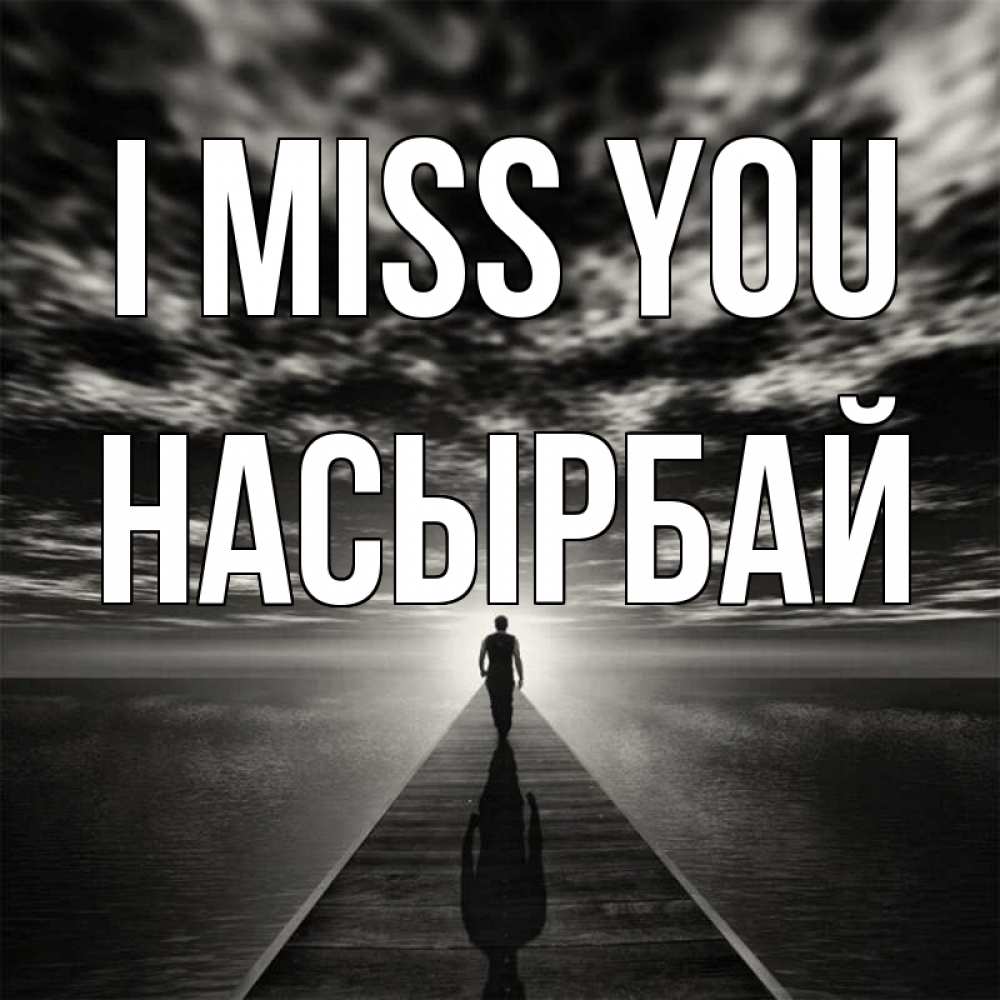 Greetings card с именем, Насырбай I miss you к тебе Greetings with text for free download 