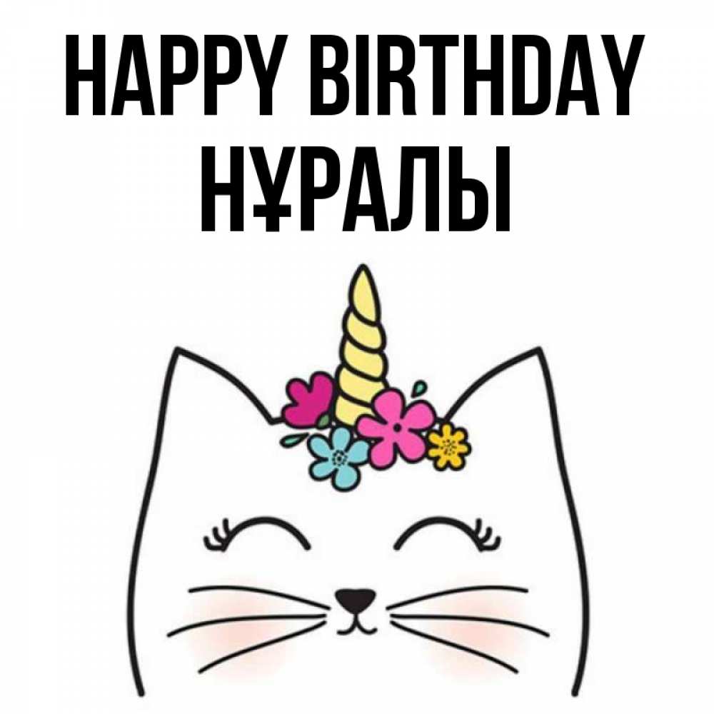 Greetings card с именем, НҰРАЛЫ Happy Birthday милый кот с одним рожком Greetings with text for free download 
