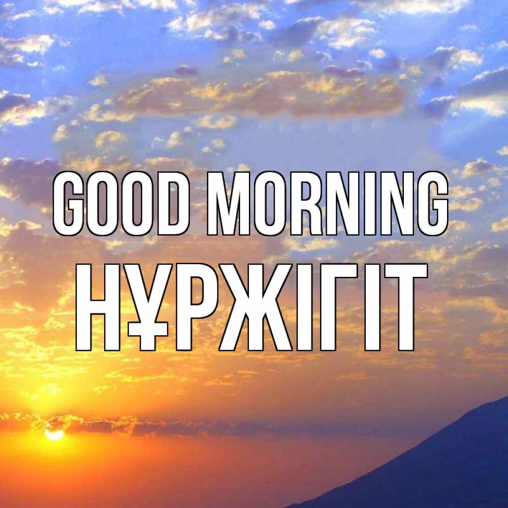 Greetings card с именем, НҰРЖІГІТ Good morning облака и солнце Greetings with text for free download 