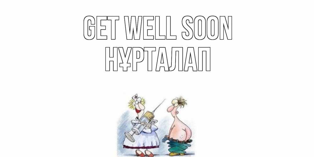 Greetings card с именем, НҰРТАЛАП Get well soon шприц Greetings with text for free download 