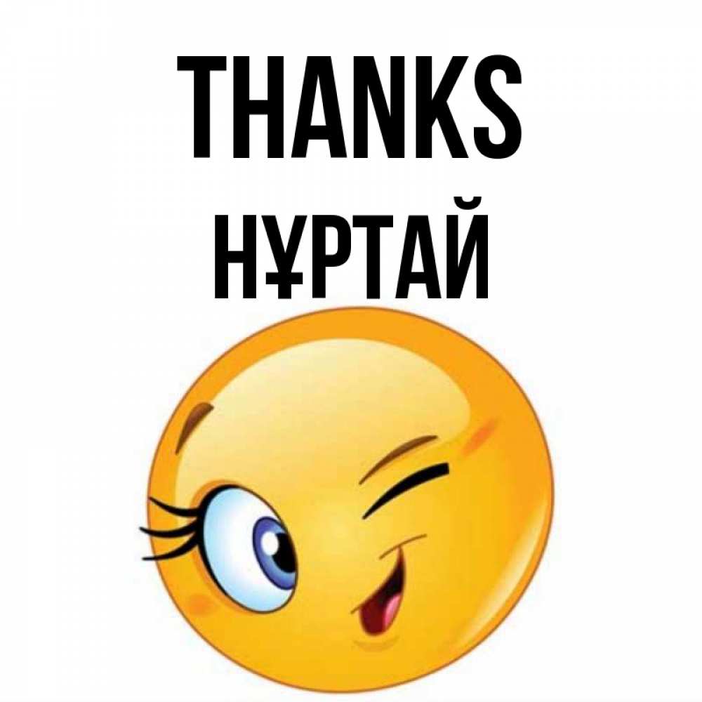 Greetings card с именем, Нұртай Thanks открытка с подмигивающим смайлом Greetings with text for free download 
