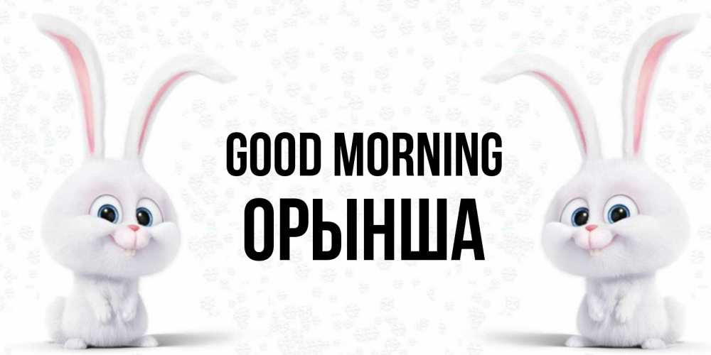 Greetings card с именем, ОРЫНША Good morning кролики с длинными ушками Greetings with text for free download 