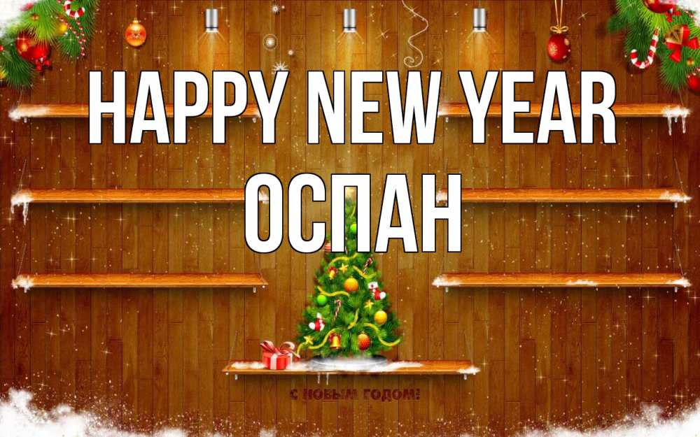 Greetings card с именем, ОСПАН Happy New Year с новым годом Greetings with text for free download 