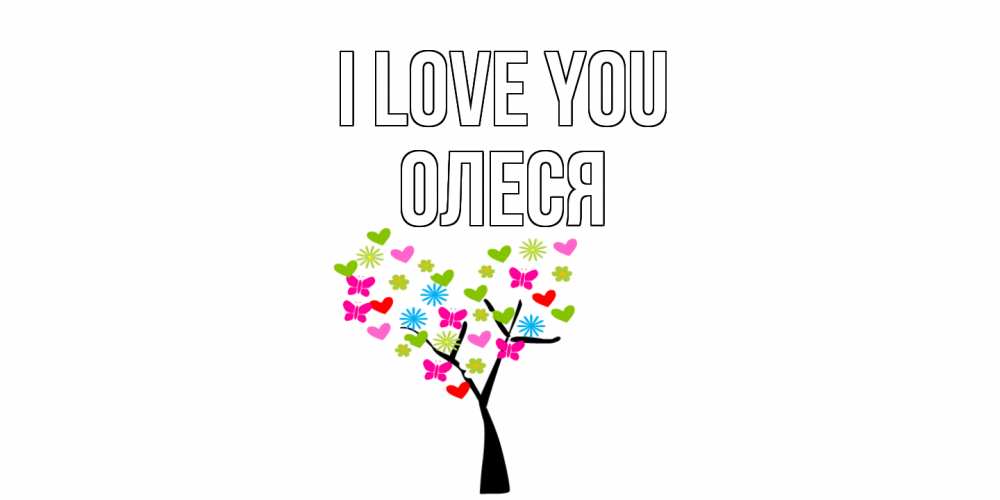 Greetings card с именем, Олеся I love you Дерево, бабочки Greetings with text for free download 