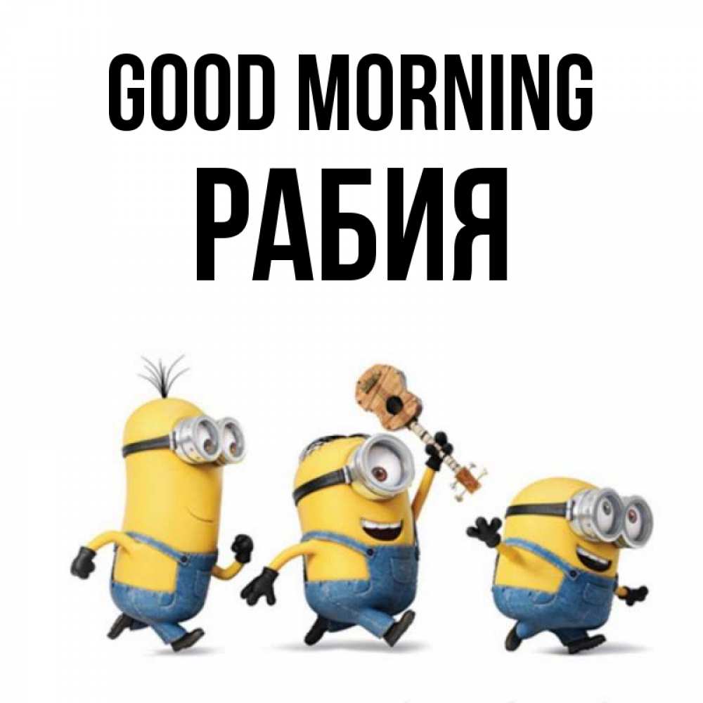 Greetings card с именем, РАБИЯ Good morning миньоны и прекрасное утро Greetings with text for free download 