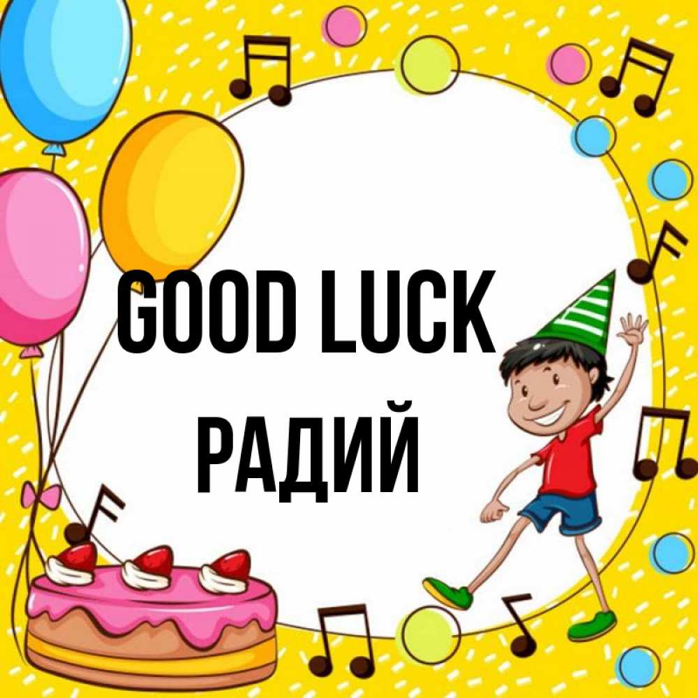 Greetings card с именем, Радий Good luck открытка 1 Greetings with text for free download 