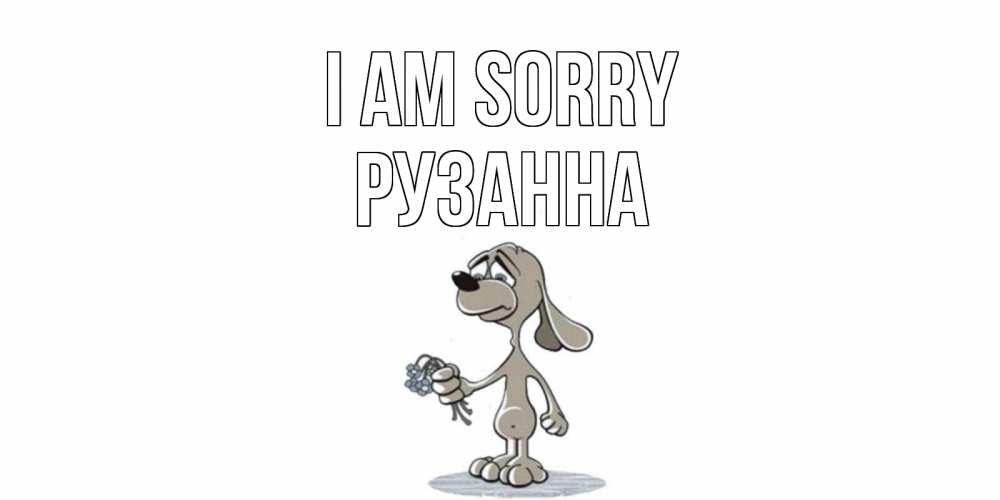 Greetings card с именем, Рузанна I am sorry открытка прости меня серый пес Greetings with text for free download 