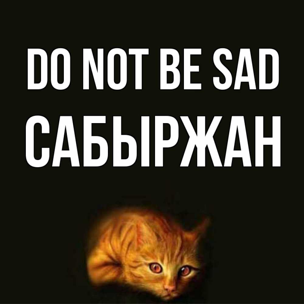 Greetings card с именем, САБЫРЖАН Do not be sad лежащий кот в темноте Greetings with text for free download 