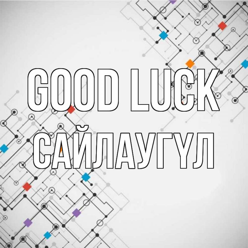 Greetings card с именем, САЙЛАУГҮЛ Good luck на удач Greetings with text for free download 