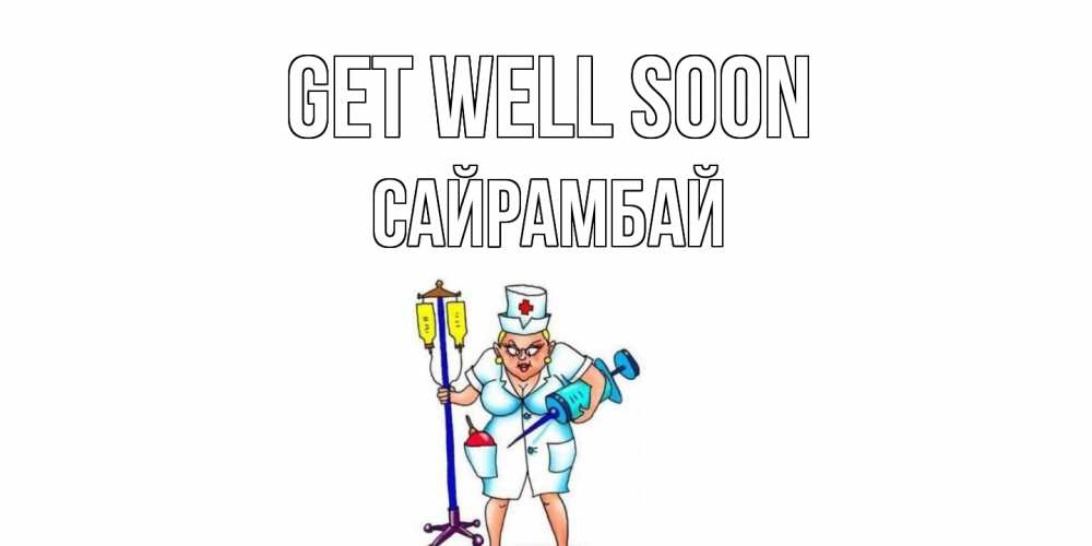 Greetings card с именем, САЙРАМБАЙ Get well soon медсестра Greetings with text for free download 