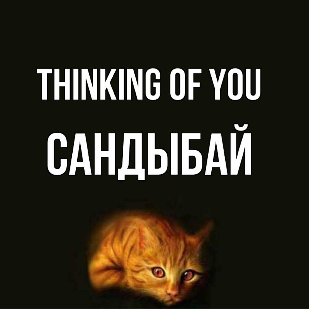 Greetings card с именем, САНДЫБАЙ Thinking of you рыжий Greetings with text for free download 