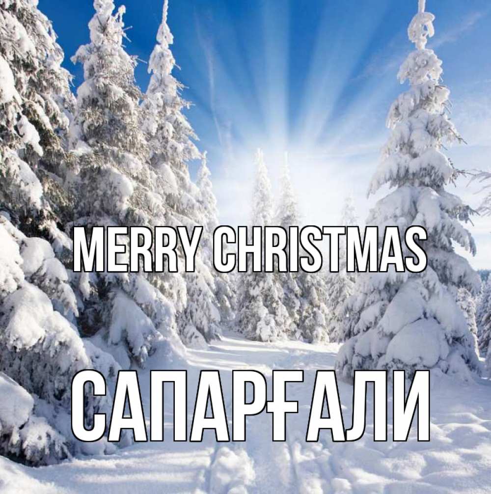 Greetings card с именем, САПАРҒАЛИ Merry Christmas зима, лес Greetings with text for free download 