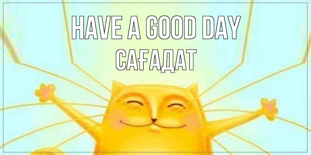 Greetings card с именем, САҒАДАТ Have a good day обнимашки Greetings with text for free download 