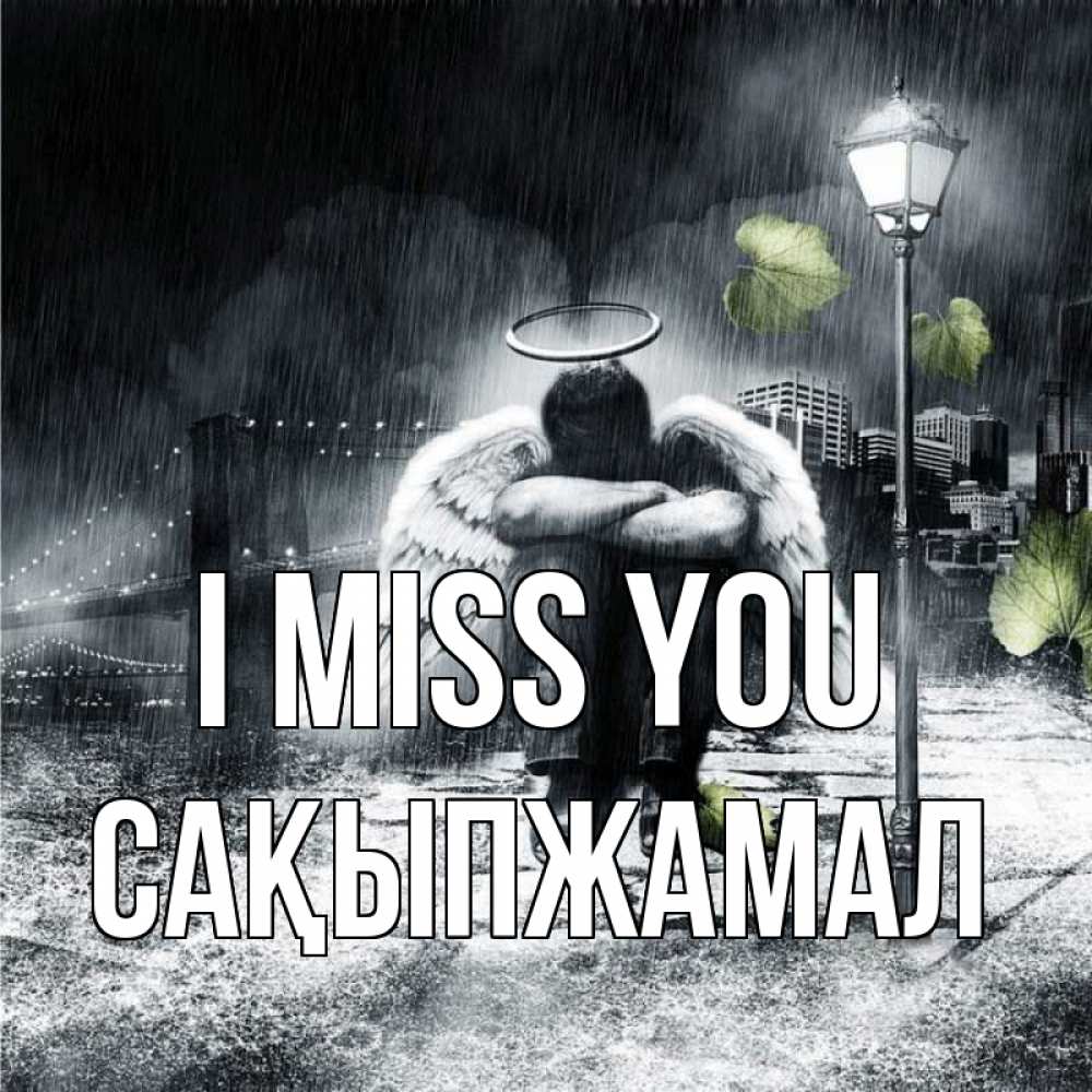 Greetings card с именем, САҚЫПЖАМАЛ I miss you на улице Greetings with text for free download 