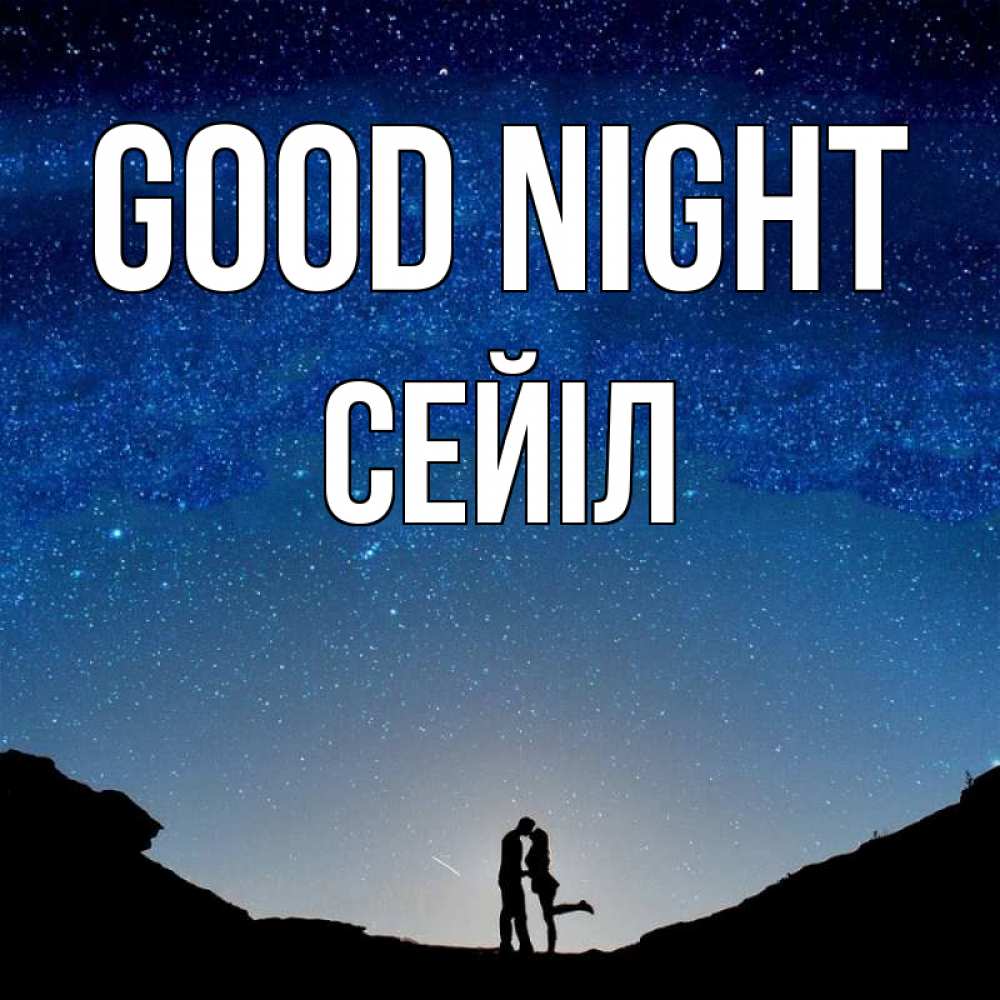 Greetings card с именем, СЕЙІЛ Good night звездное небо и люди Greetings with text for free download 