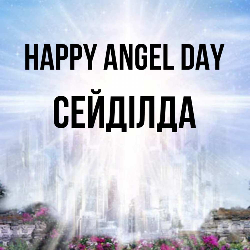 Greetings card с именем, СЕЙДІЛДА happy angel day небесный свет Greetings with text for free download 