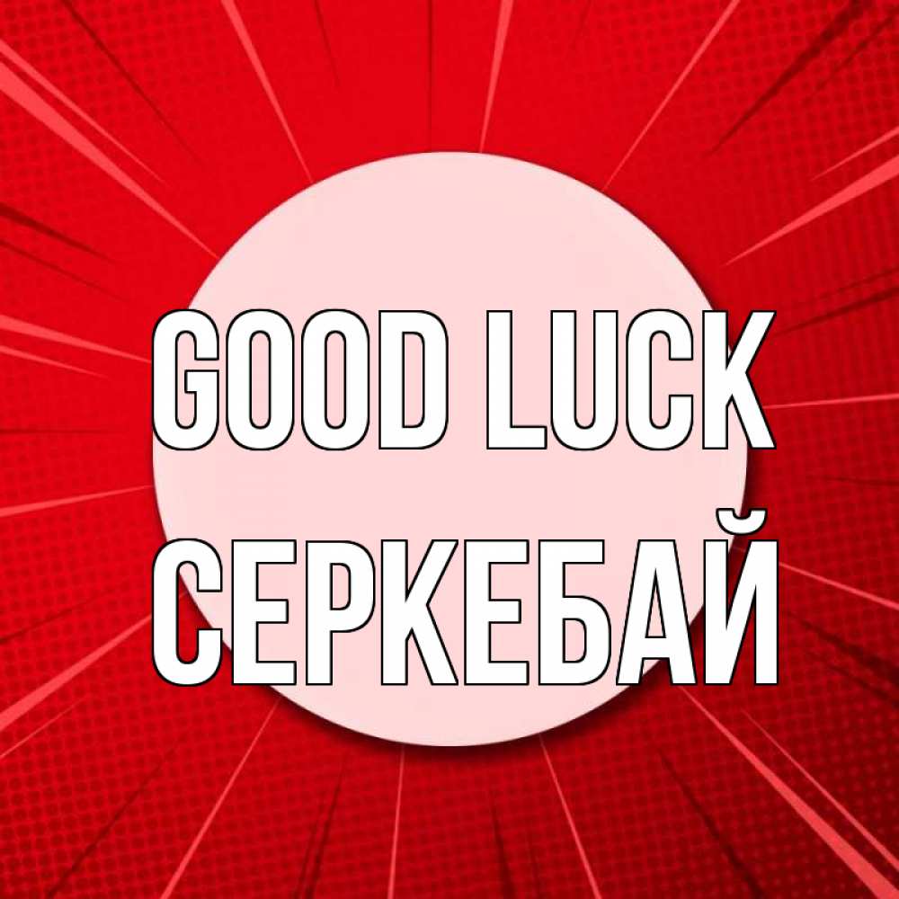 Greetings card с именем, СЕРКЕБАЙ Good luck розовая кнопка Greetings with text for free download 