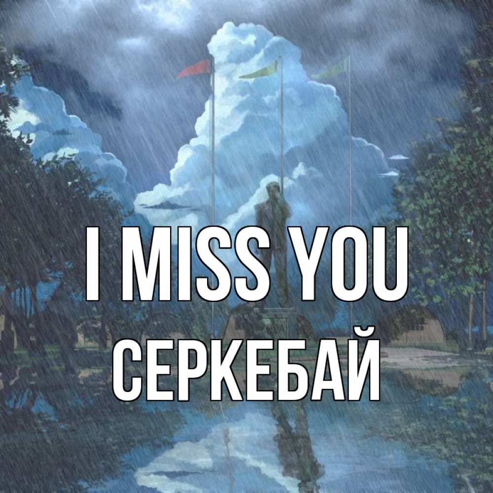 Greetings card с именем, СЕРКЕБАЙ I miss you печалька Greetings with text for free download 