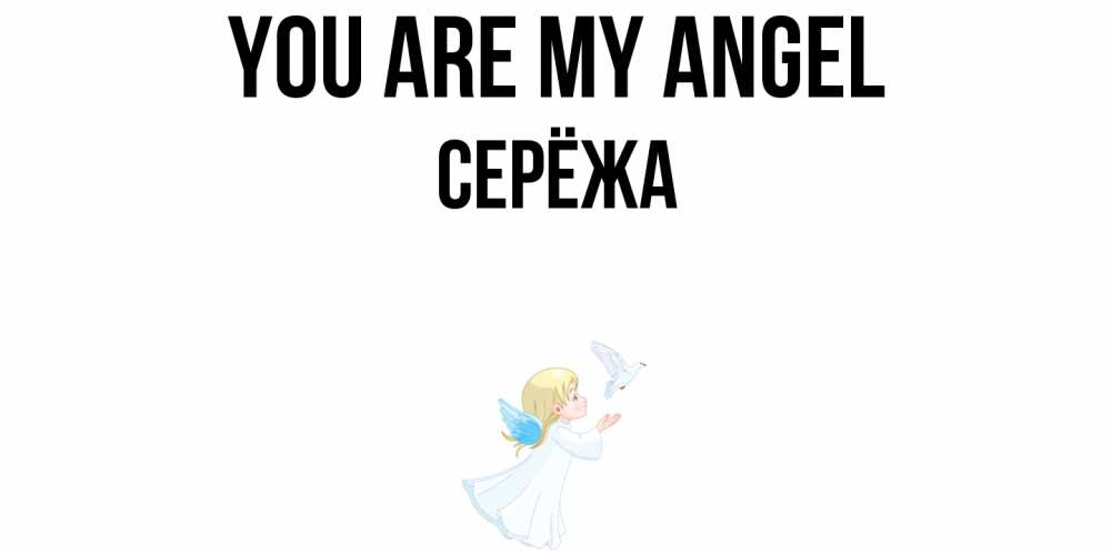 Greetings card с именем, Серёжа You are my angel ангел, голубь Greetings with text for free download 