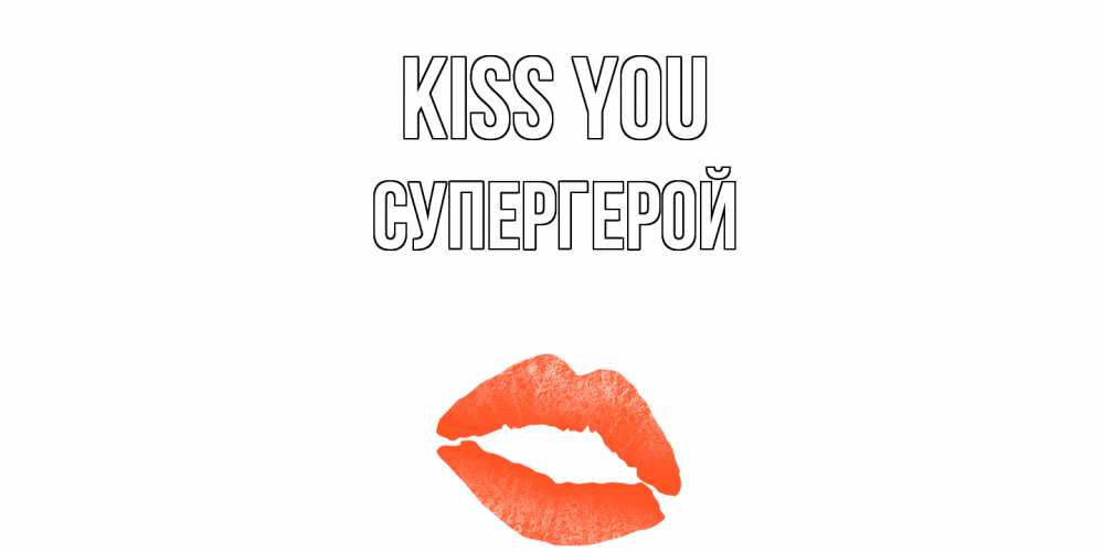 Greetings card с именем, Супергерой Kiss you поцелуй Greetings with text for free download 