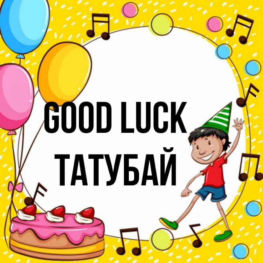 Greetings card с именем, ТАТУБАЙ Good luck открытка 1 Greetings with text for free download 