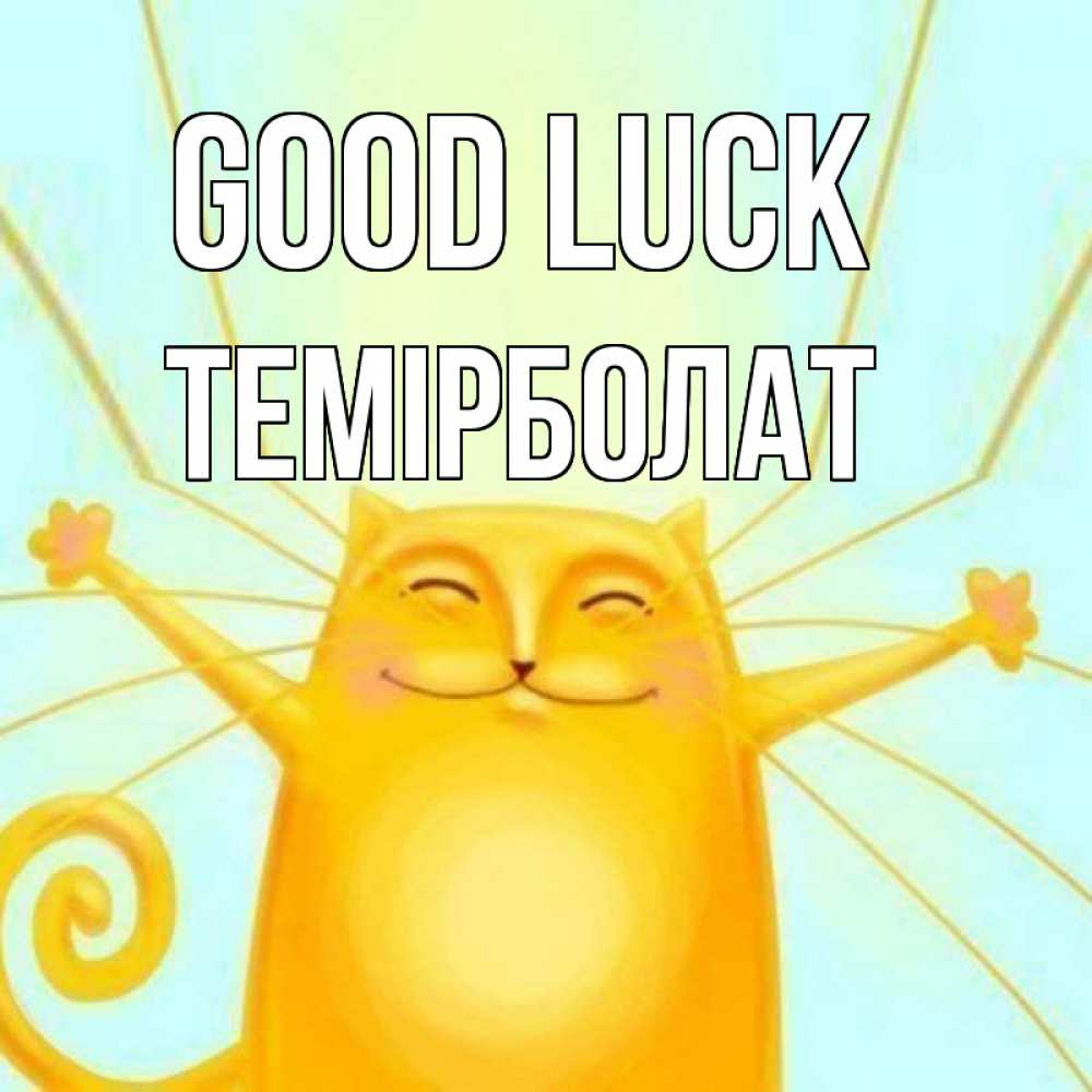 Greetings card с именем, ТЕМІРБОЛАТ Good luck пусть придет к тебе удача Greetings with text for free download 
