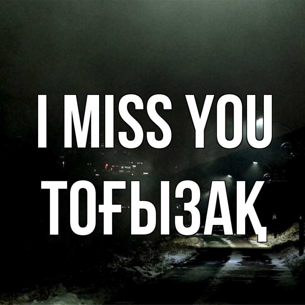 Greetings card с именем, ТОҒЫЗАҚ I miss you окраина города Greetings with text for free download 