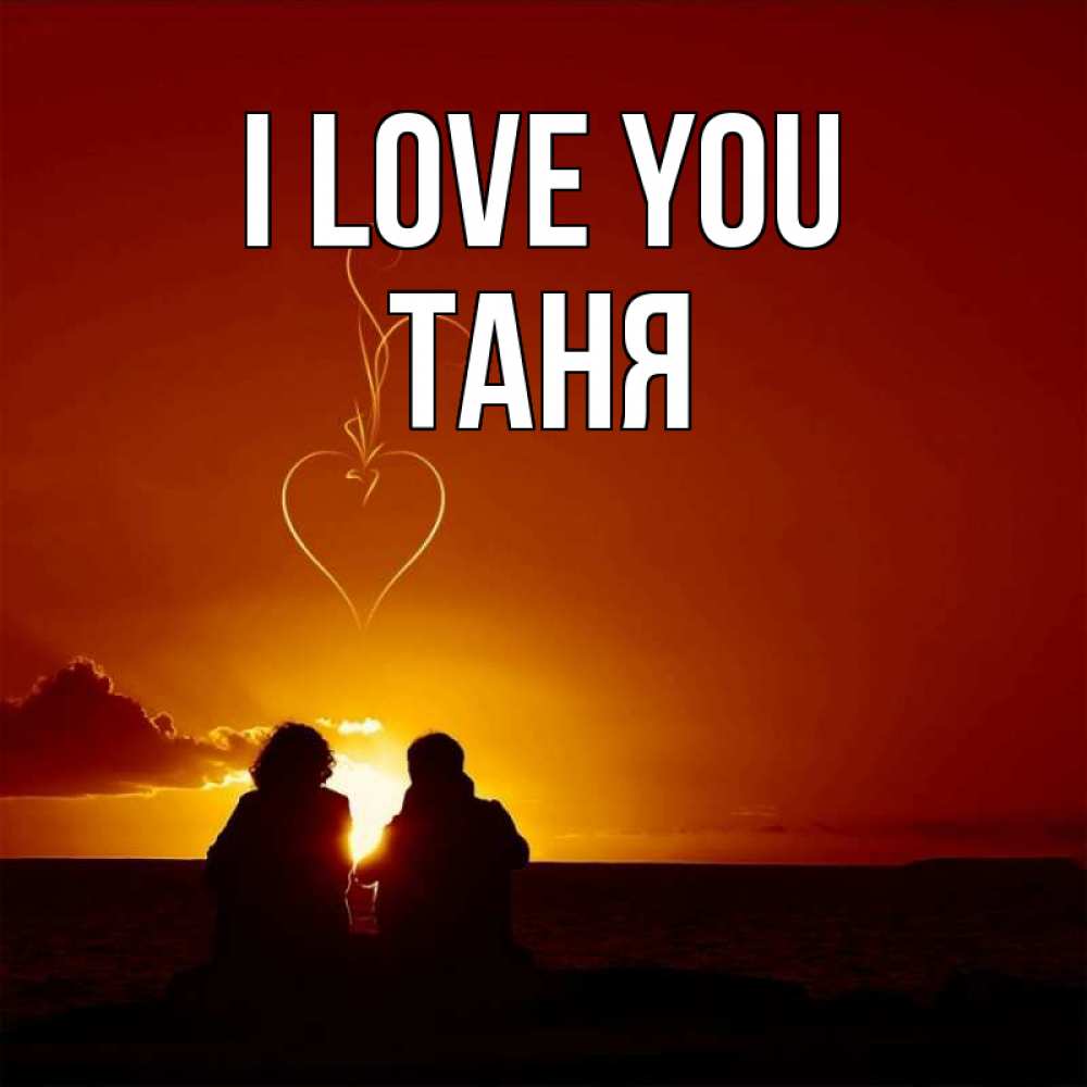 Greetings card с именем, Таня I love you небо Greetings with text for free download 