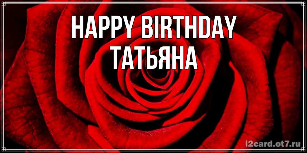Greetings card с именем, Татьяна Happy Birthday алая роза Greetings with text for free download 