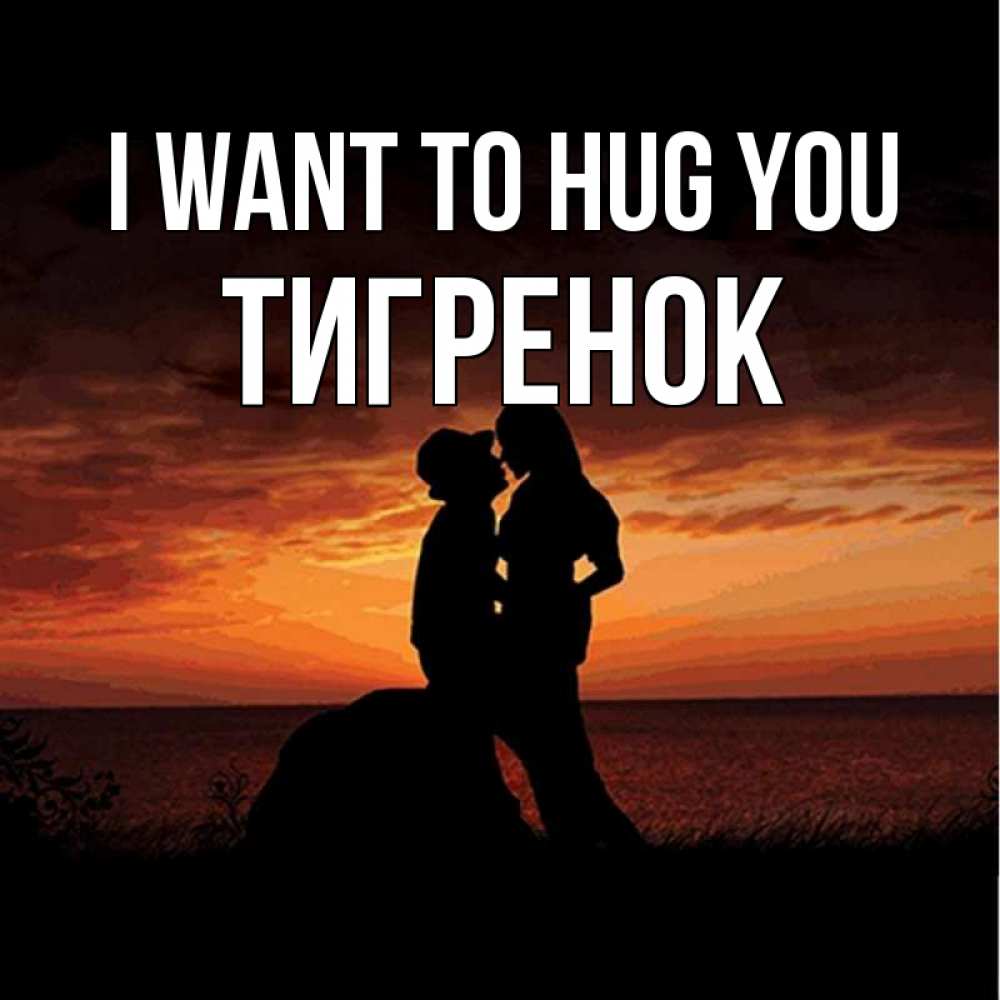 Greetings card с именем, Тигренок I want to hug you парень и девушка и оранжевое небо Greetings with text for free download 