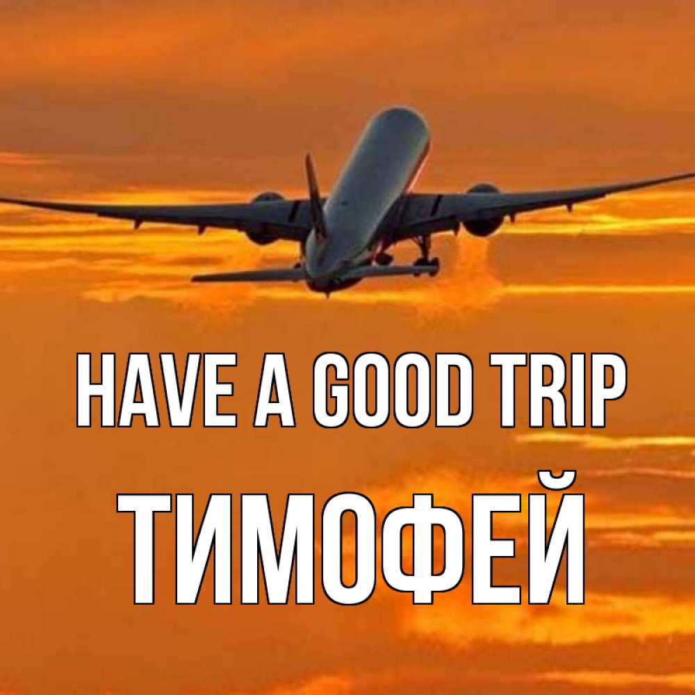 Greetings card с именем, Тимофей Have a good trip оранжевое небо Greetings with text for free download 