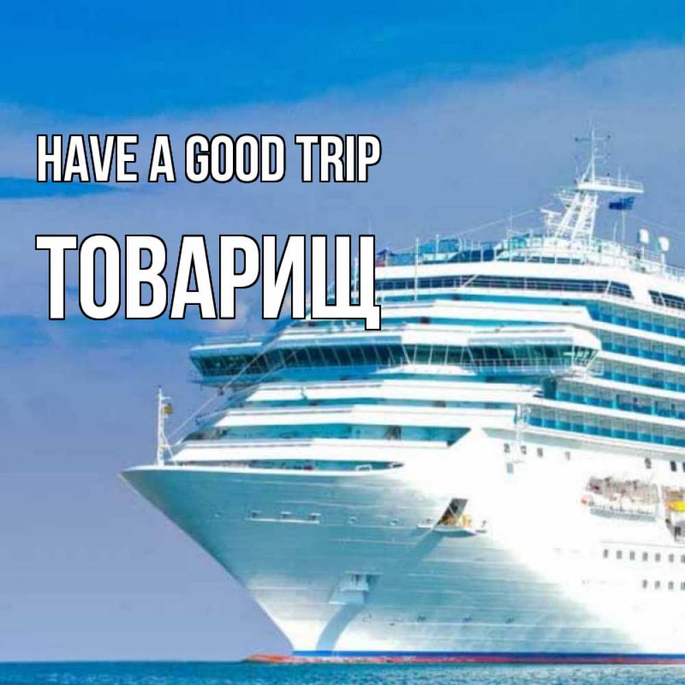 Greetings card с именем, Товарищ Have a good trip огромный лайнер Greetings with text for free download 