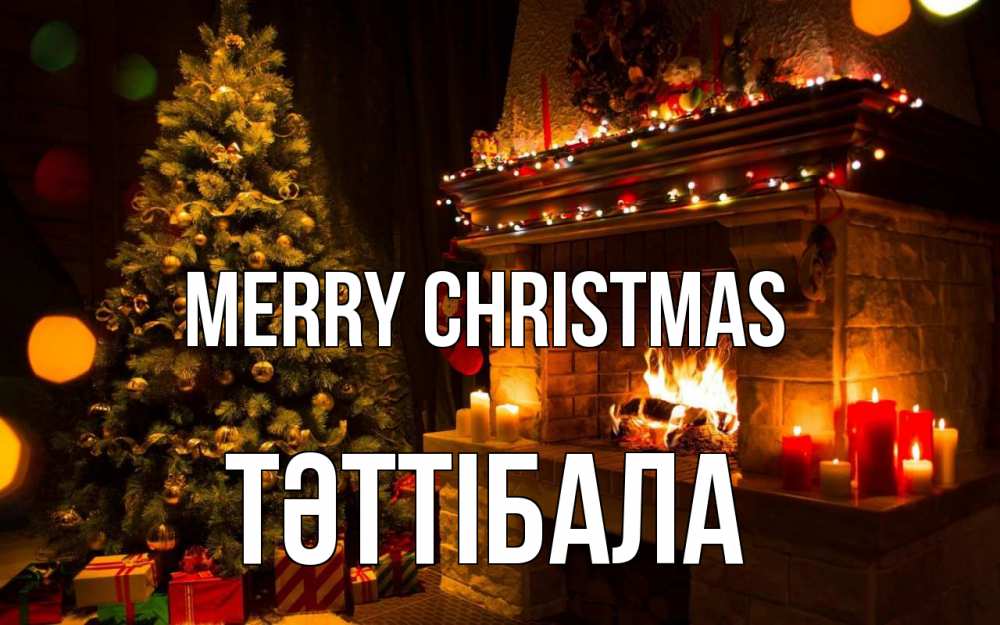 Greetings card с именем, ТӘТТІБАЛА Merry Christmas новый год Greetings with text for free download 