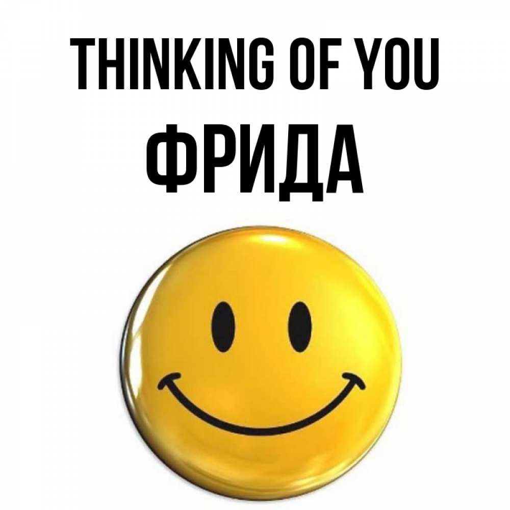Greetings card с именем, Фрида Thinking of you создать открытку с подписью своими руками Greetings with text for free download 