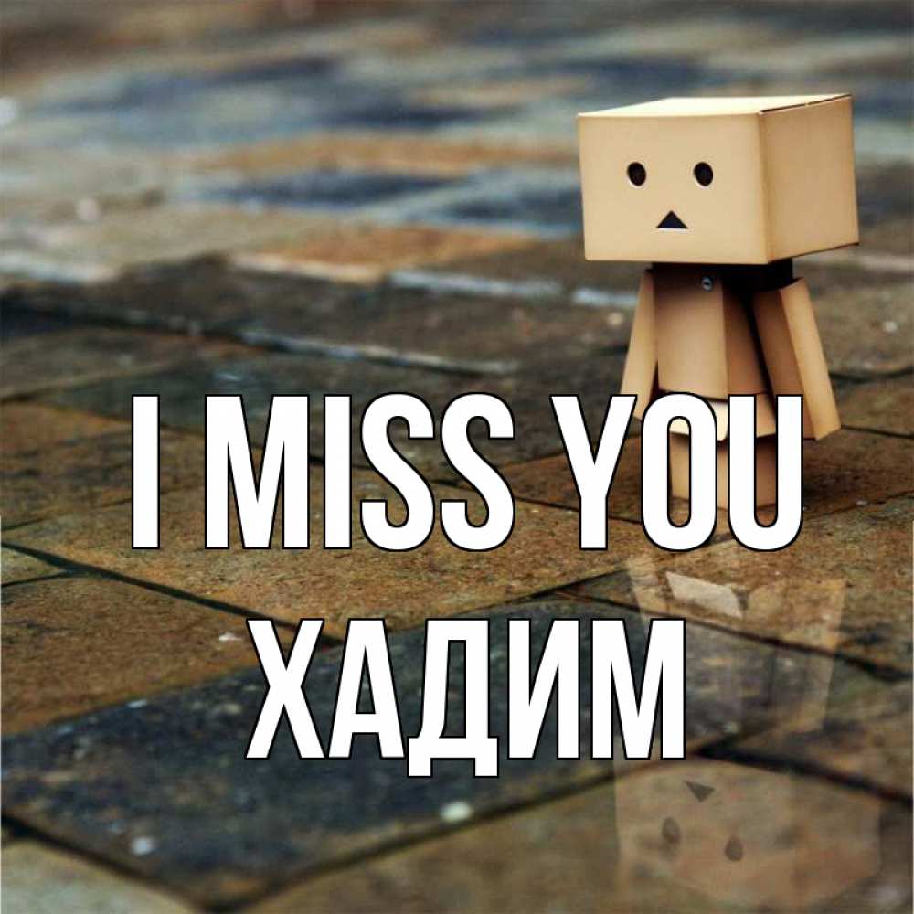 Greetings card с именем, ХАДИМ I miss you куколка из картона в стиле майнкрафт Greetings with text for free download 