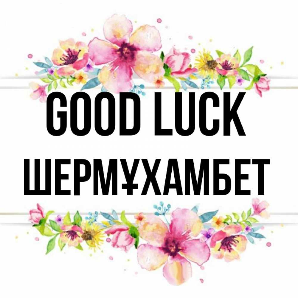 Greetings card с именем, ШЕРМҰХАМБЕТ Good luck пусть повезет 1 Greetings with text for free download 