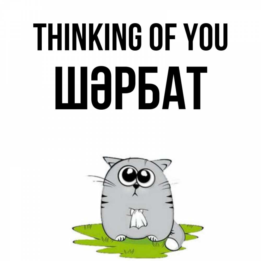 Greetings card с именем, ШӘРБАТ Thinking of you тоска с платочком Greetings with text for free download 