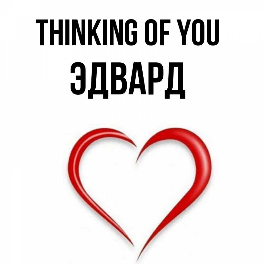 Greetings card с именем, Эдвард Thinking of you для возлюбленной Greetings with text for free download 