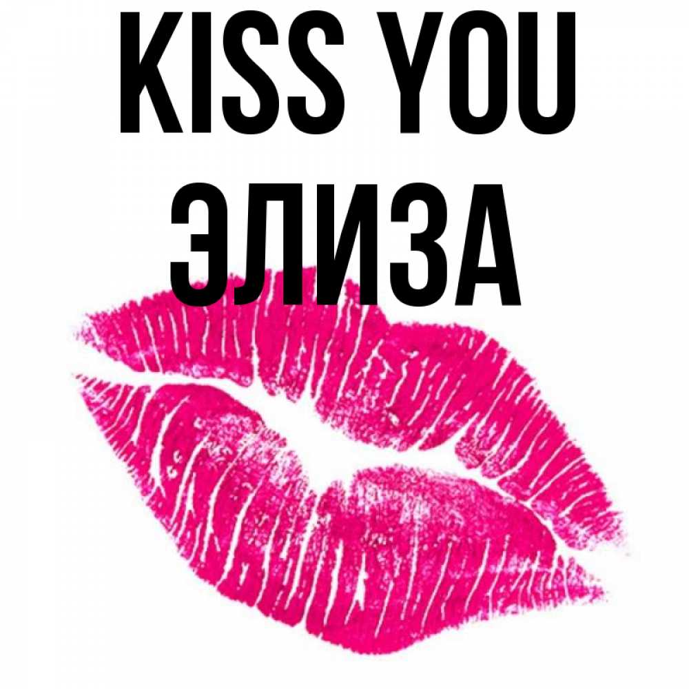 Greetings card с именем, Элиза Kiss you след от помады Greetings with text for free download 