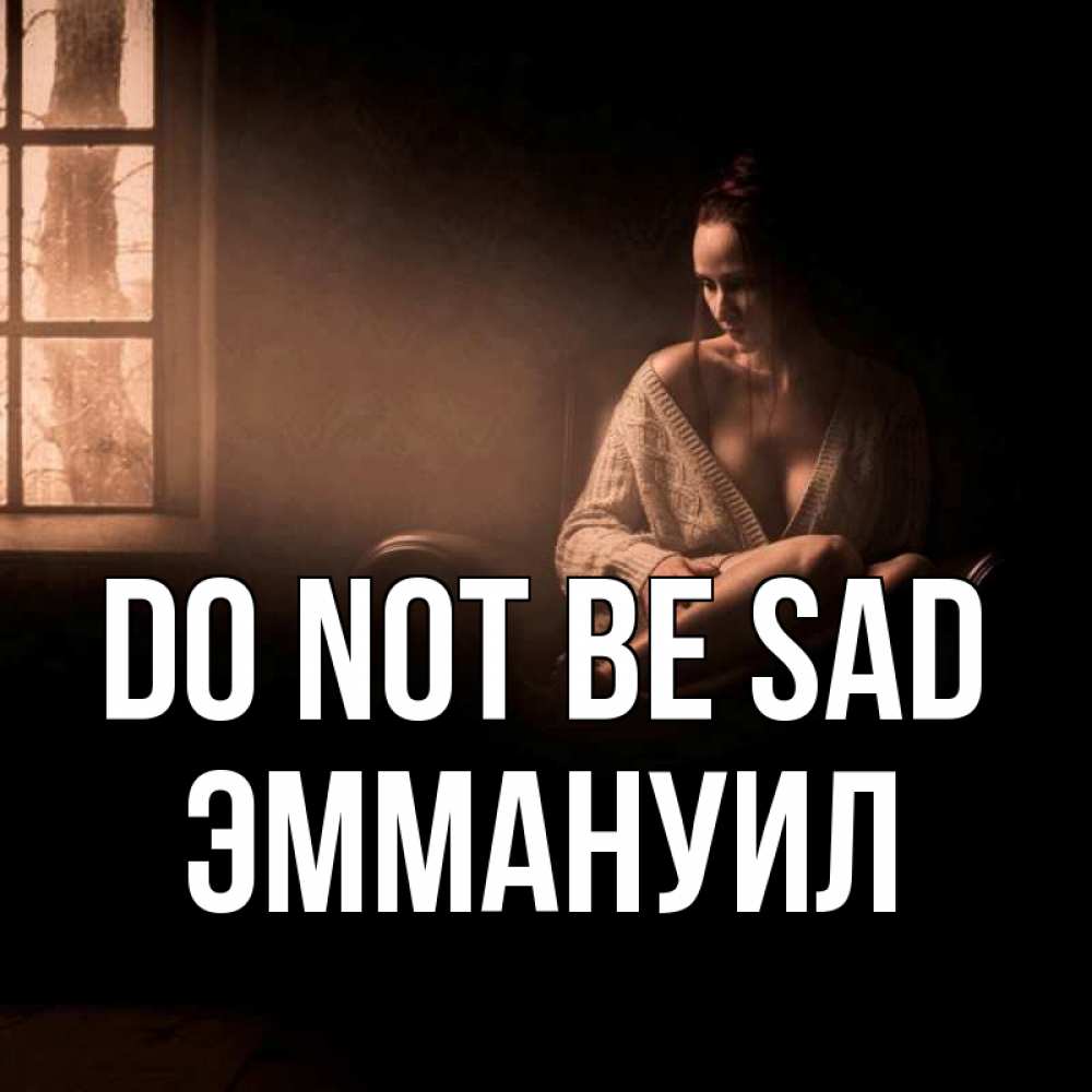 Greetings card с именем, Эммануил Do not be sad сидя у окна Greetings with text for free download 
