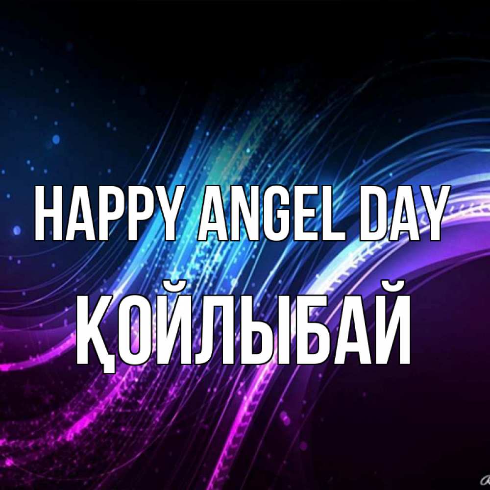 Greetings card с именем, Қойлыбай happy angel day фиолетовый фон Greetings with text for free download 