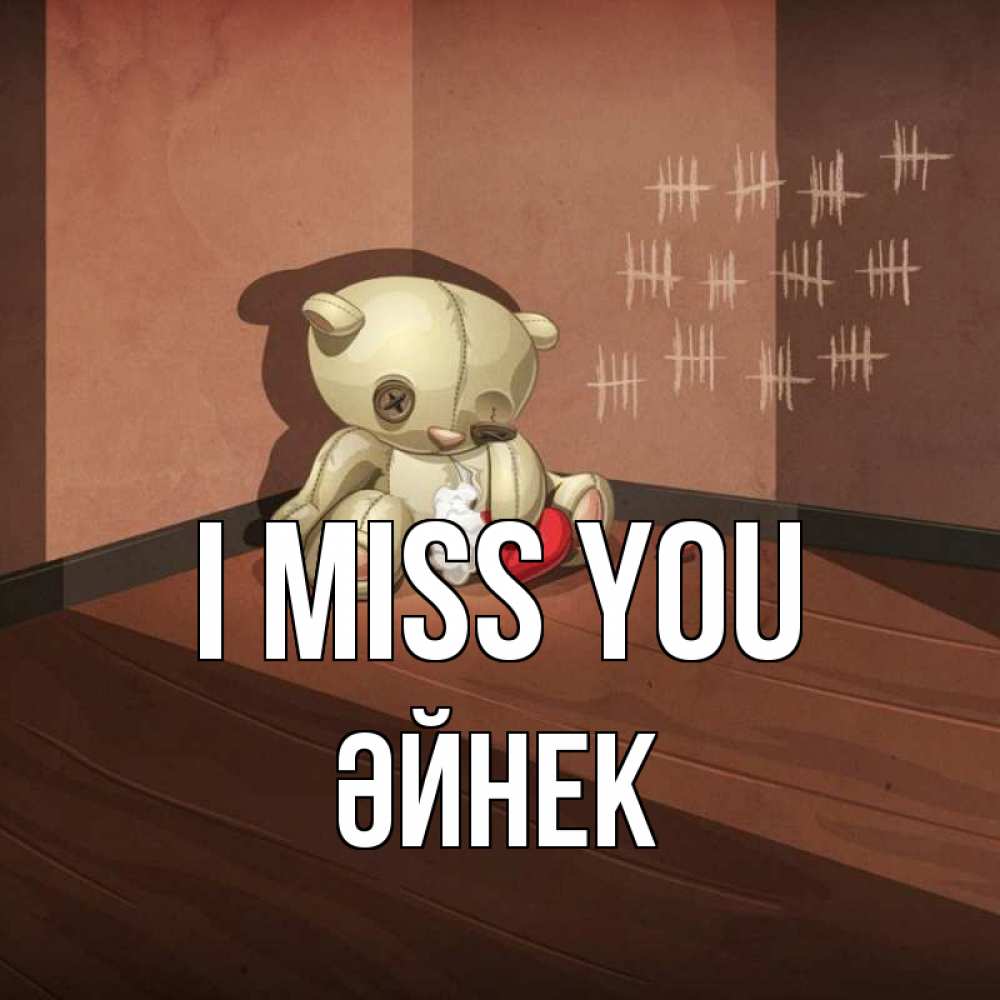 Greetings card с именем, ӘЙНЕК I miss you скорее ко мне Greetings with text for free download 